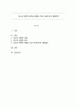 청소년 비행의 원인과 예방을 위한 사회복지적 개입방안 1페이지