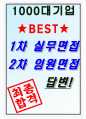 효성화학 면접기출(최신)+꿀팁[최종합격!] +1000대기업 1차 직무면접 + 2차 임원면접 최종합격자 답안 10페이지