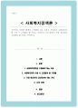 국가마다 사회복지정책을 수립해야 하는 이유와 사회복지정책 수립 시 고려해야 할 가치 1페이지