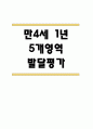 만4세 영아 1년 발달평가 21Page (신체운동건강,의사소통,사회관계,예술경험,자연탐구 평가제 발달평가) 1페이지