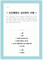 심리학은 성적소수자들을 어떻게 이해하고 있는지를 설명 본인은 이 문제를 해결하는 것이 좋을지에 대한 개인적인 의견 1페이지
