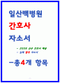 일산백병원 자소서 9페이지