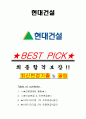 현대건설 면접기출(최신)+꿀팁[최종합격!] +1000대기업 1차 직무면접 + 2차 임원면접 최종합격자 답안 1페이지