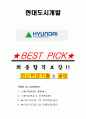 현대도시개발 면접기출(최신)+꿀팁[최종합격!] +1000대기업 1차 직무면접 + 2차 임원면접 최종합격자 답안 1페이지