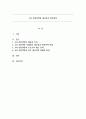 4차 산업혁명과 제조업의 생산전략 1페이지