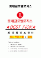 롯데글로벌로지스 면접기출(최신)+꿀팁[최종합격!] +1000대기업 1차 직무면접 + 2차 임원면접 최종합격자 답안 1페이지