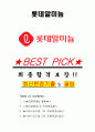 롯데알미늄 면접기출(최신)+꿀팁[최종합격!] +1000대기업 1차 직무면접 + 2차 임원면접 최종합격자 답안 1페이지