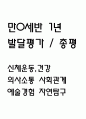 만0세 1년 발달평가 (1학기,2학기 총평 / 향후계획 첨부) 1페이지