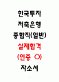 한국투자저축은행 합격 자소서 1페이지
