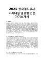 2025 한국철도공사(KORAIL) 일경험 인턴 합격 자기소개서 1페이지