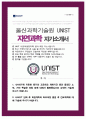 울산과학기술원 unist 이공계 대입 자소서 유니스트 생명과학 희망 1페이지
