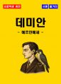 [초등학생] 데미안 독후감 - 느낀점, 서평, 줄거리 요약 포함 (헤르만 헤세) 1페이지