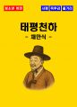 [청소년(중학생, 고등학생)] 태평천하 독후감 - 느낀점, 서평, 줄거리 요약 포함 (채만식) 1페이지