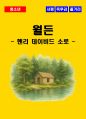 [청소년(중학생, 고등학생)] 월든 독후감 - 느낀점, 서평, 줄거리 요약 포함 (헨리 데이비드 소로) 1페이지