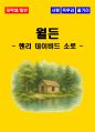 [대학생, 일반] 월든 독후감 - 느낀점, 서평, 줄거리 요약 포함 (헨리 데이비드 소로) 1페이지