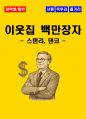 [대학생, 일반] 이웃집 백만장자 독후감 - 느낀점, 서평, 줄거리 요약 포함 (스탠리, 댄코) 1페이지