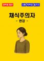 [대학생, 일반] 채식주의자 독후감 - 느낀점, 서평, 줄거리 요약 포함 (한강) 1페이지