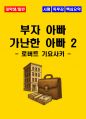 [대학생, 일반] 부자 아빠 가난한 아빠 2 독후감 - 느낀점, 서평, 핵심요약 포함 (로버트 기요사키) 1페이지