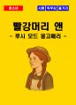 [청소년(중학생, 고등학생)] 빨강머리 앤 독후감 - 느낀점, 서평, 줄거리 요약 포함 (루시 모드 몽고메리) 1페이지