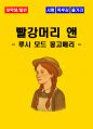 [대학생/일반] 빨강머리 앤 독후감 - 느낀점, 서평, 줄거리 요약 포함 (루시 모드 몽고메리) 1페이지