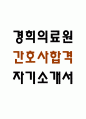 [경희의료원 간호사 자소서] 경희의료원 간호사 최종합격 자기소개서 1페이지