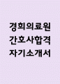 경희의료원 간호사 자기소개서 - 경희의료원 간호사 최종합격 자소서 (경희의료원 간호사 자기소개서 BEST 예문) 1페이지