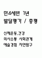 만4세 1년 발달평가 (1학기,2학기 총평 / 향후계획 첨부) 1페이지