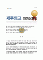 제주외고 자기소개서 1페이지