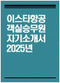 [이스타항공 자기소개서] 2025년 이스타항공 객실승무원 자소서 이스타항공 객실승무원 자기소개서 이스타항공 자소서 1페이지