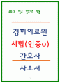경희의료원 합격 자소서 3편 모음 1페이지