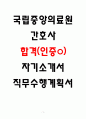 국립중앙의료원 최종 합격 자소서 3편 1페이지