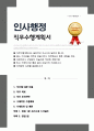 일반행정/인사행정 직무수행계획서 인사팀 합격 (+ 면접합격 자기소개 1분 스크립트, + 면접 팁 추가) 1페이지