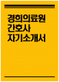 경희의료원 자기소개서] 경희의료원 간호사 자소서 경희의료원 간호사 자기소개서 경희의료원 간호사 지원동기 경희의료원 자소서 1페이지