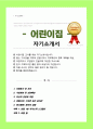 어린이집 교사 합격 자소서 면접스크립트 추가 면접 팁 추가 1페이지