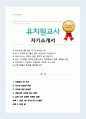 어린이집/ 유치원교사 합격 자소서 (경력사항과 가치관 강조) + 면접스크립트 1분 자기소개 추가, + 면접 팁 추가 1페이지