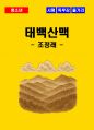 [청소년(중학생, 고등학생)] 태백산맥 독후감 - 느낀점, 서평, 줄거리 요약 포함 (조정래) 1페이지