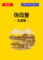 [청소년(중학생, 고등학생)] 아리랑 독후감 - 느낀점, 서평, 줄거리 요약 포함 (조정래) 1페이지