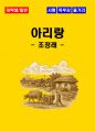 [대학생/일반] 아리랑 독후감 - 느낀점, 서평, 줄거리 요약 포함 (조정래) 1페이지