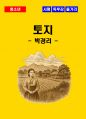 [청소년(중학생, 고등학생)] 토지 독후감 - 느낀점, 서평, 줄거리 요약 포함 (박경리) 1페이지