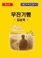 [청소년(중학생, 고등학생)] 무진기행 독후감 - 느낀점, 서평, 줄거리 요약 포함 (김승옥) 1페이지