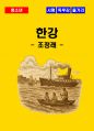 [청소년(중학생, 고등학생)] 한강 독후감 - 느낀점, 서평, 줄거리 요약 포함 (조정래) 1페이지