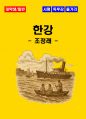 [대학생/일반] 한강 독후감 - 느낀점, 서평, 줄거리 요약 포함 (조정래) 1페이지