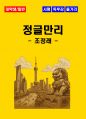 [대학생/일반] 정글만리 독후감 - 느낀점, 서평, 줄거리 요약 포함 (조정래) 1페이지