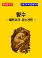 [대학생/일반] 향수 독후감 - 느낀점, 서평, 줄거리 요약 포함 (파트리크 쥐스킨트) 1페이지