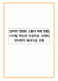 [언어의 변화와 소통의 미래 방향]디지털 혁신과 인공지능 시대의 언어학적 패러다임 전환 1페이지