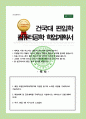 컴퓨터공학과 일반편입 학계서 건국대 면접합격 1분 자기소개 스크립트 추가 1페이지