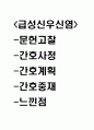 급성신우신염 연구레포트 - 급성신우신염 문헌고찰과 간호사정,간호계획,간호중재 및 느낀점 1페이지