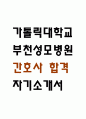 [부천성모병원 자소서] 가톨릭대학교 부천성모병원 간호사 최종합격 자기소개서 1페이지