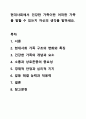 현대사회에서 건강한 가족이란 어떠한 가족을 말할 수 있는지 자신의 생각을 말하세요. 가족상담 및 가족치료 1페이지