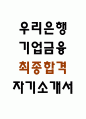 [우리은행 기업금융 자소서] 우리은행 기업금융 최종합격 자기소개서 1페이지